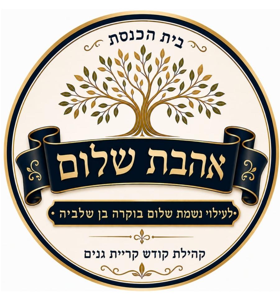 אהבת שלום